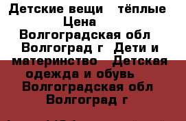 Детские вещи ( тёплые ) › Цена ­ 20 - Волгоградская обл., Волгоград г. Дети и материнство » Детская одежда и обувь   . Волгоградская обл.,Волгоград г.